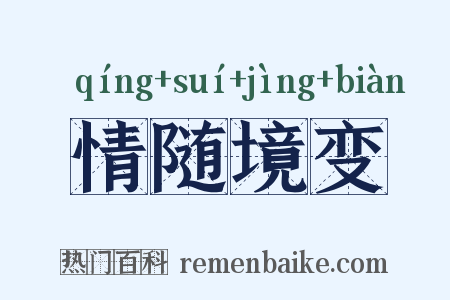 情随境变是什么意思的图片